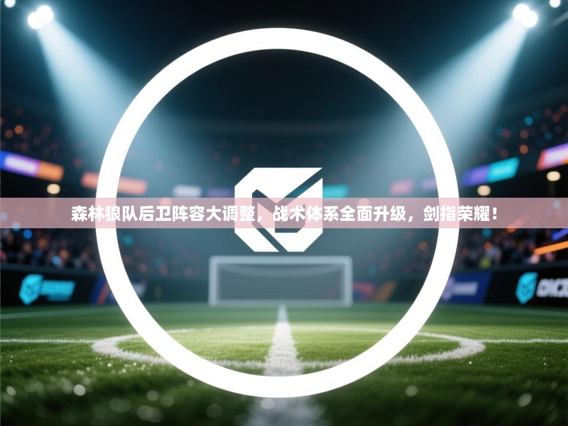 森林狼队后卫阵容大调整，战术体系全面升级，剑指荣耀！  第2张