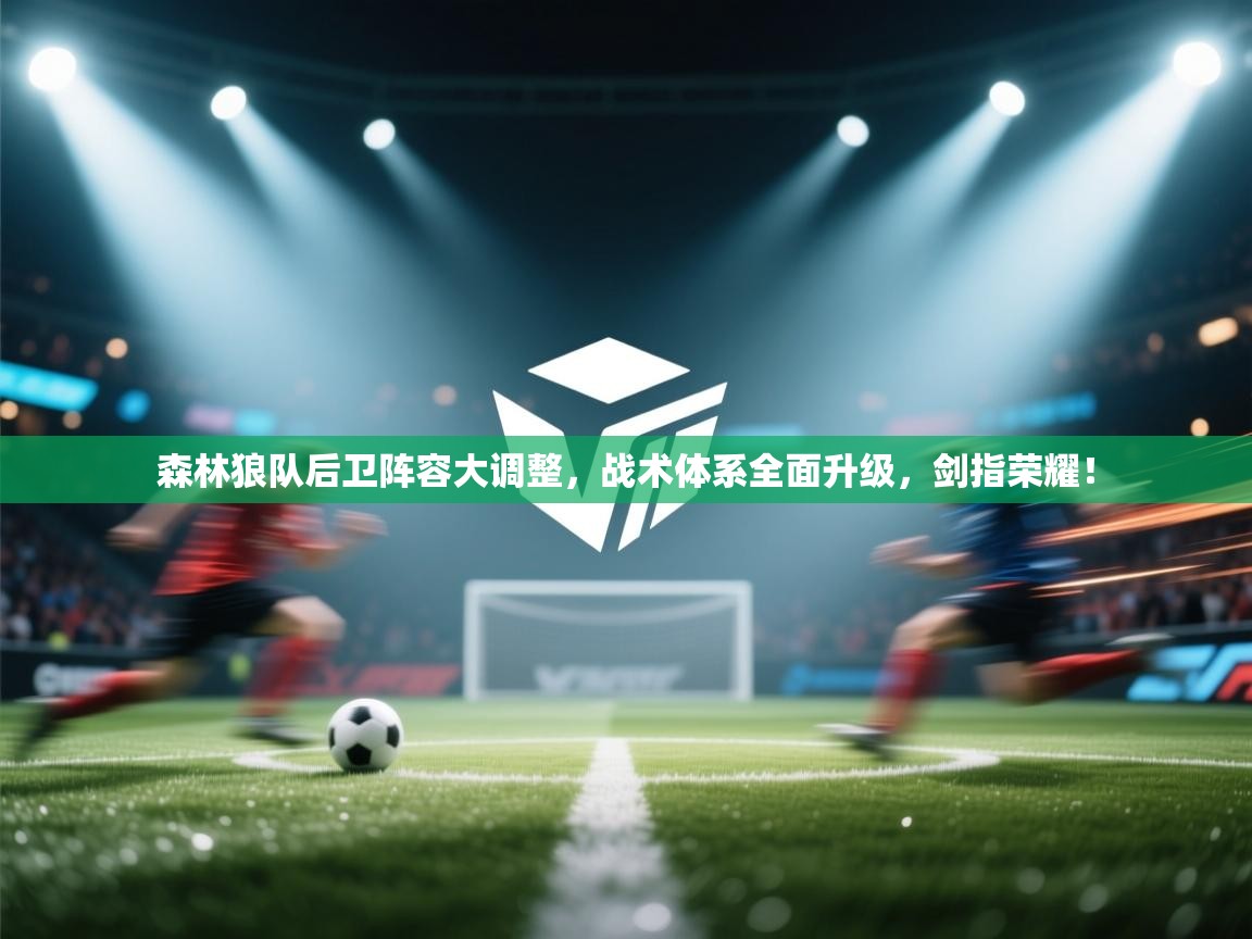 森林狼队后卫阵容大调整，战术体系全面升级，剑指荣耀！  第1张