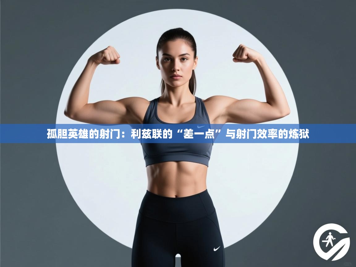 孤胆英雄的射门：利兹联的“差一点”与射门效率的炼狱  第1张