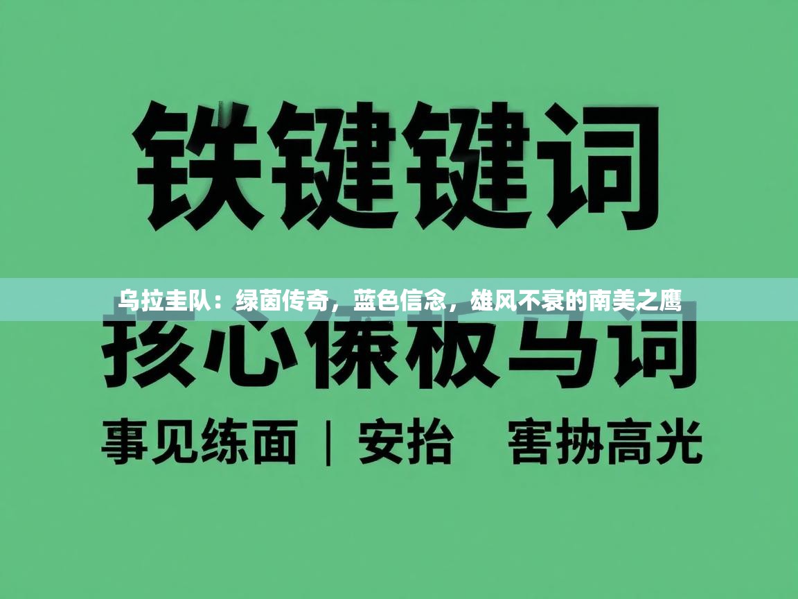 乌拉圭队：绿茵传奇，蓝色信念，雄风不衰的南美之鹰