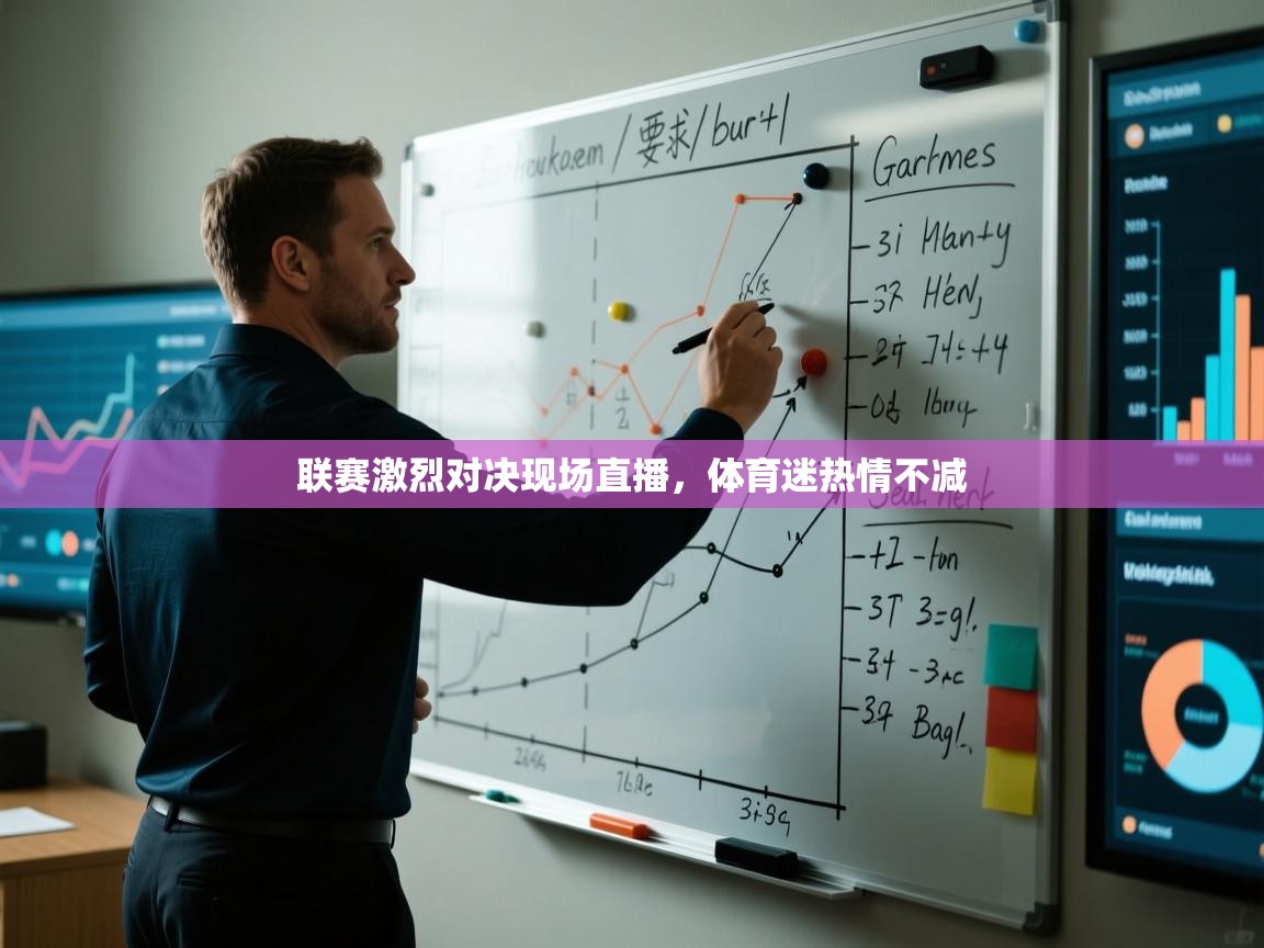 联赛激烈对决现场直播，体育迷热情不减