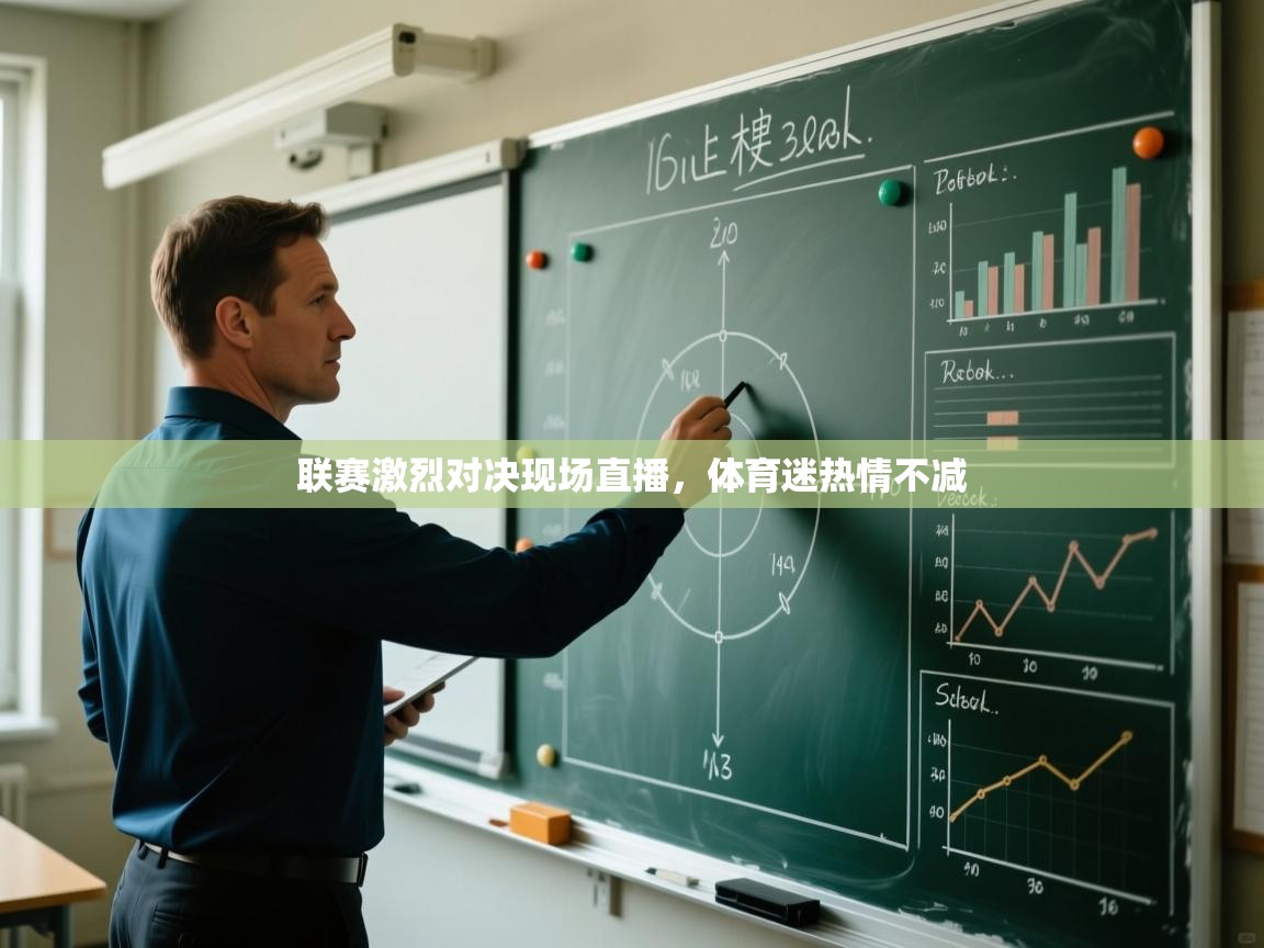 联赛激烈对决现场直播，体育迷热情不减  第2张